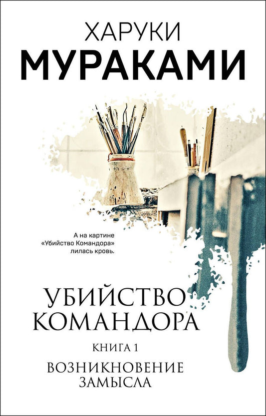 Обложка книги "Мураками: Убийство Командора. Книга 1. Возникновение замысла"