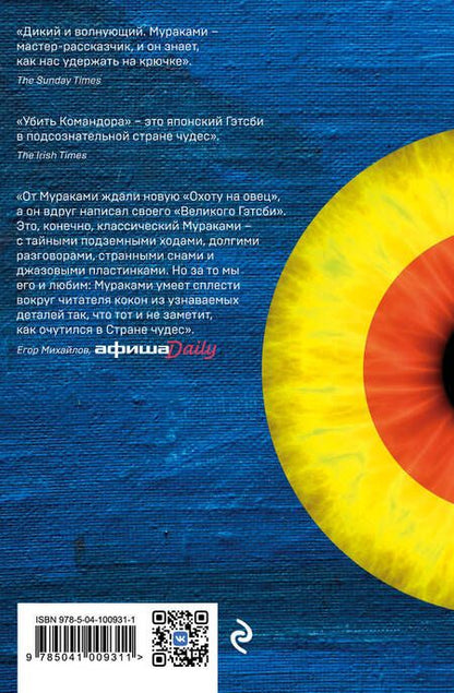 Фотография книги "Мураками: Убийство Командора. Книга 1. Возникновение замысла"
