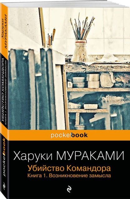 Фотография книги "Мураками: Убийство Командора. Книга 1. Возникновение замысла"