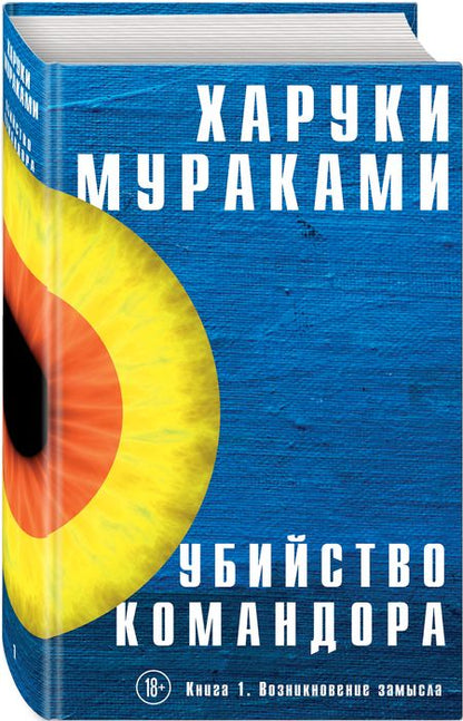 Фотография книги "Мураками: Убийство Командора. Книга 1. Возникновение замысла"