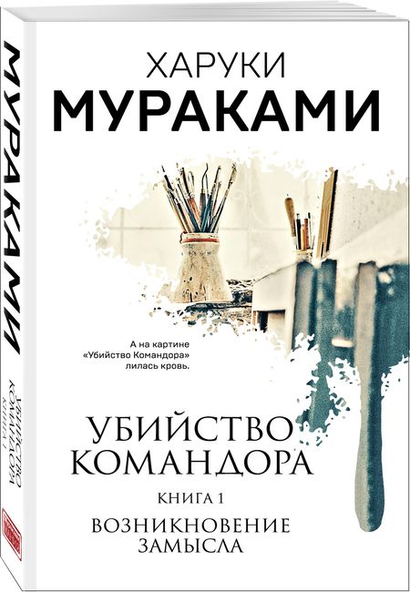 Фотография книги "Мураками: Убийство Командора. Книга 1. Возникновение замысла"