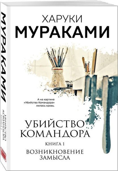 Фотография книги "Мураками: Убийство Командора. Книга 1. Возникновение замысла"