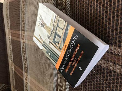 Фотография книги "Мураками: Убийство Командора. Книга 1. Возникновение замысла"
