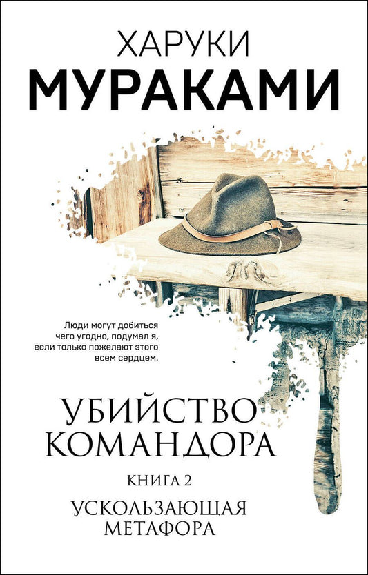 Обложка книги "Мураками: Убийство Командора. Книга 2. Ускользающая метафора"