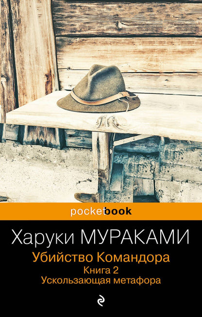 Обложка книги "Мураками: Убийство Командора. Книга 2. Ускользающая метафора"
