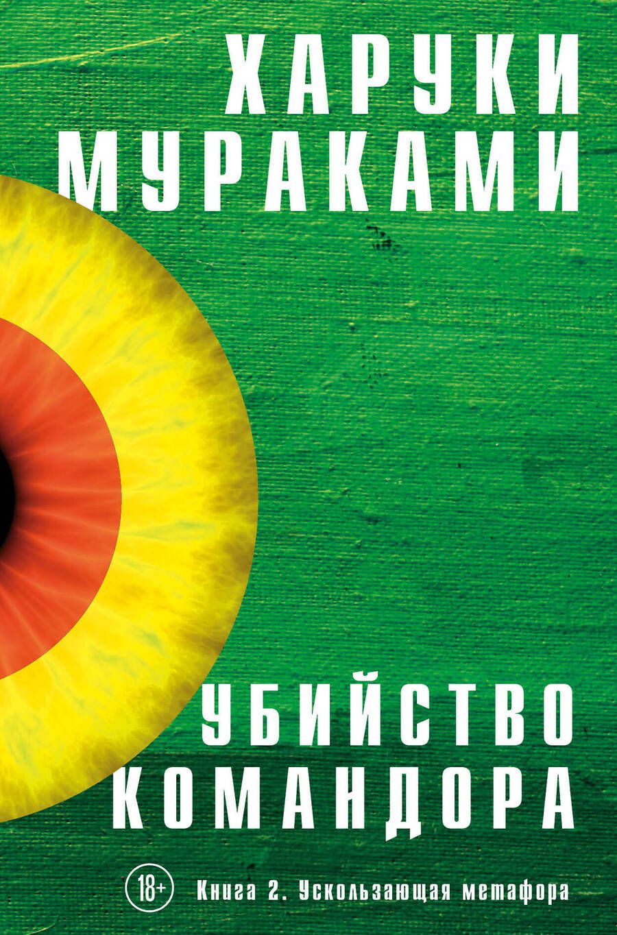 Обложка книги "Мураками: Убийство Командора. Книга 2. Ускользающая метафора"