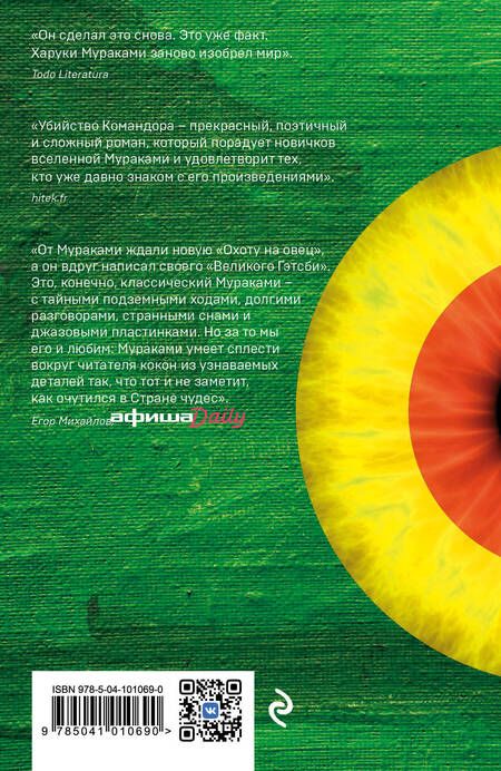 Фотография книги "Мураками: Убийство Командора. Книга 2. Ускользающая метафора"