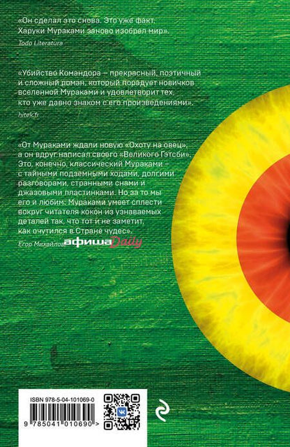 Фотография книги "Мураками: Убийство Командора. Книга 2. Ускользающая метафора"