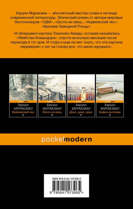 Фотография книги "Мураками: Убийство Командора. Книга 2. Ускользающая метафора"