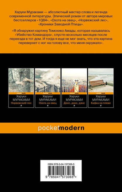 Фотография книги "Мураками: Убийство Командора. Книга 2. Ускользающая метафора"