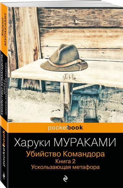 Фотография книги "Мураками: Убийство Командора. Книга 2. Ускользающая метафора"
