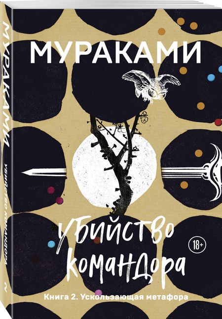 Фотография книги "Мураками: Убийство Командора. Книга 2. Ускользающая метафора"