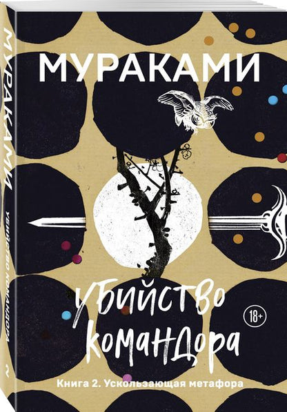 Фотография книги "Мураками: Убийство Командора. Книга 2. Ускользающая метафора"