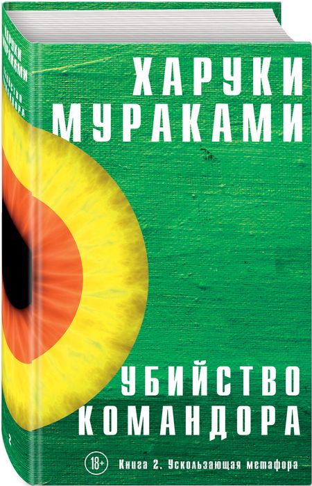 Фотография книги "Мураками: Убийство Командора. Книга 2. Ускользающая метафора"
