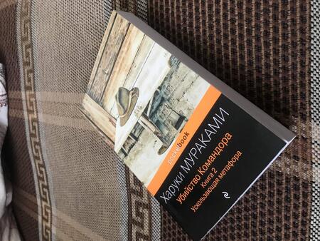 Фотография книги "Мураками: Убийство Командора. Книга 2. Ускользающая метафора"