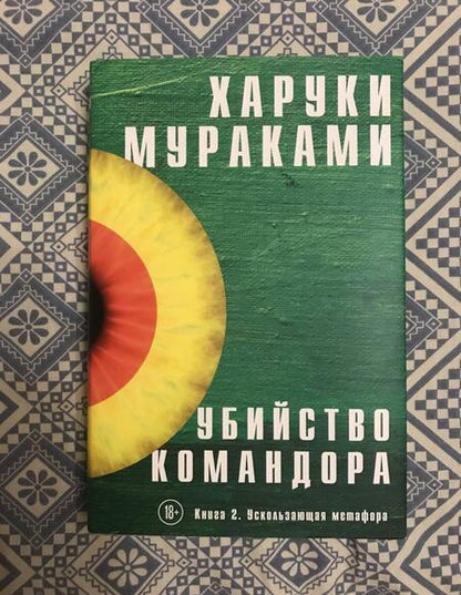 Фотография книги "Мураками: Убийство Командора. Книга 2. Ускользающая метафора"