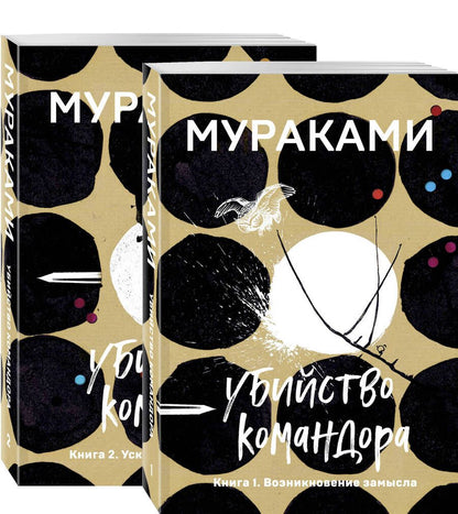 Обложка книги "Мураками: Убийство Командора: Книга 1. Возникновение замысла. Книга 2. Ускользающая метафора (компплект из 2 книг)"