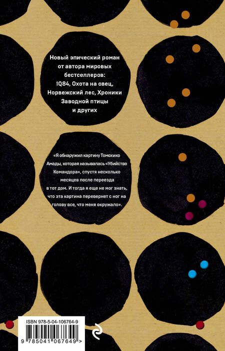 Фотография книги "Мураками: Убийство Командора: Книга 1. Возникновение замысла. Книга 2. Ускользающая метафора (компплект из 2 книг)"