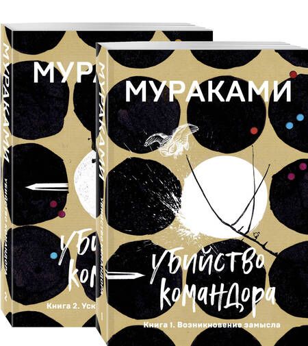 Фотография книги "Мураками: Убийство Командора: Книга 1. Возникновение замысла. Книга 2. Ускользающая метафора (компплект из 2 книг)"