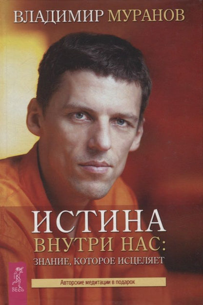 Обложка книги "Муранов: Истина внутри нас. Знание, которое исцеляет"