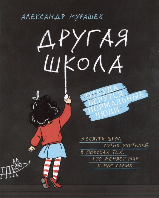 Обложка книги "Мурашев: Другая школа. Откуда берутся нормальные люди"