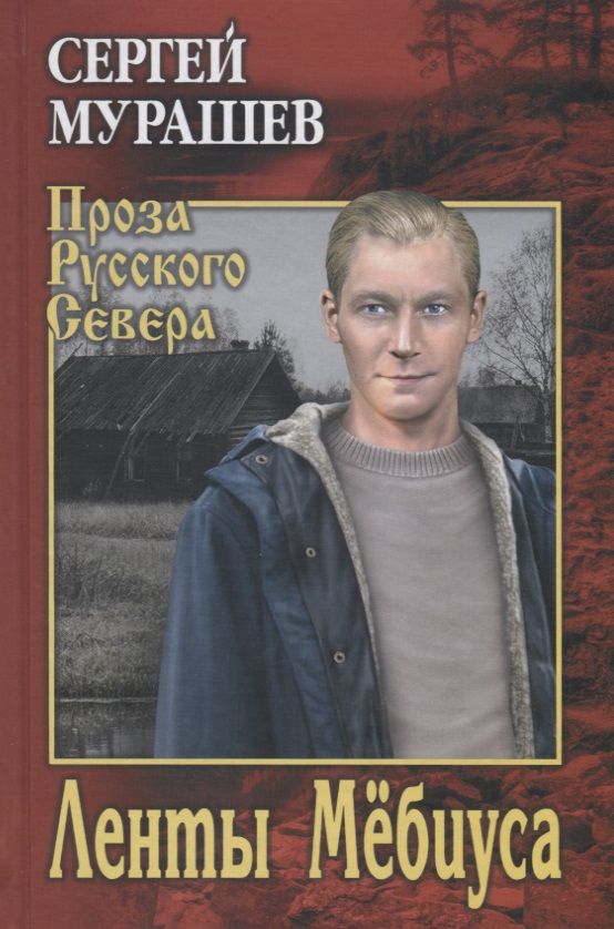 Обложка книги "Мурашев: Ленты Мёбиуса"