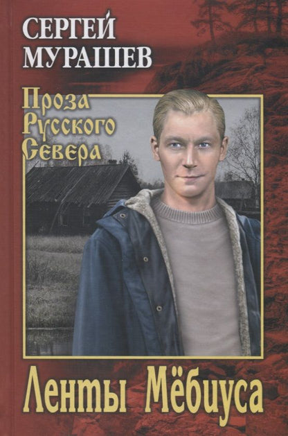 Обложка книги "Мурашев: Ленты Мёбиуса"