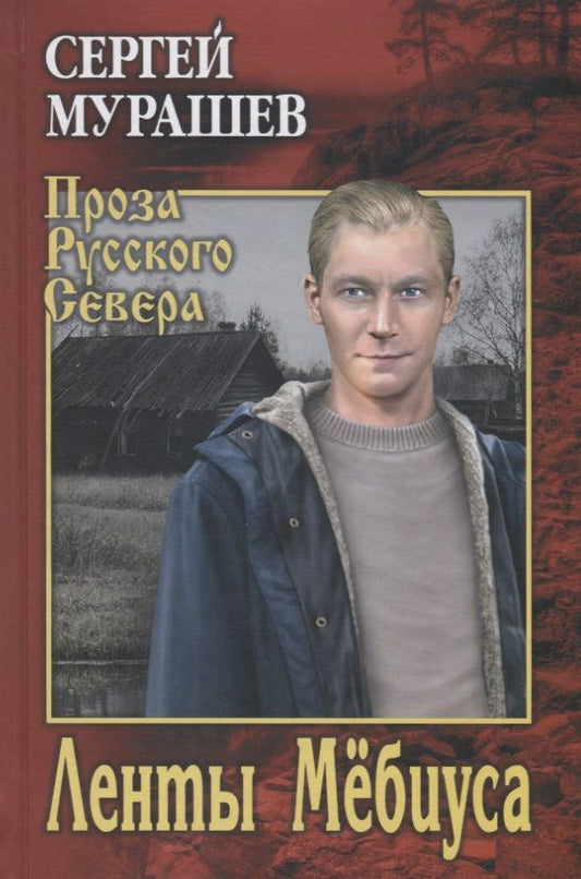 Обложка книги "Мурашев: Ленты Мёбиуса"