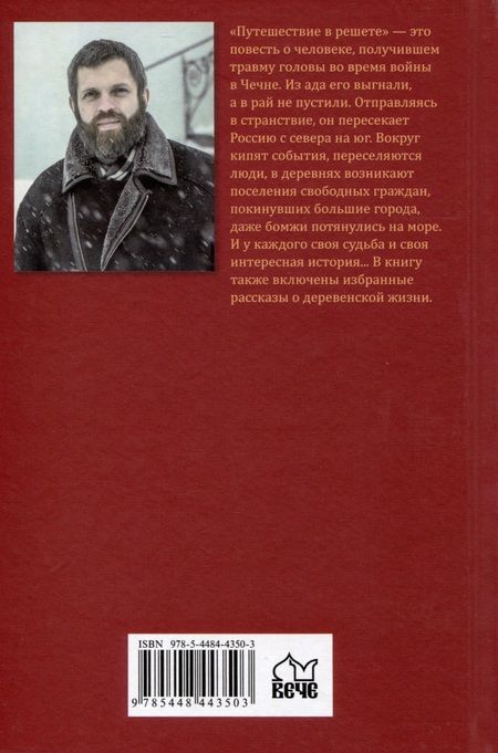 Фотография книги "Мурашев: Путешествие в решете"