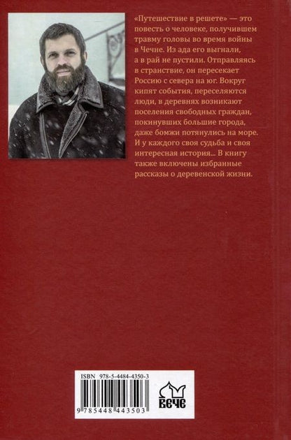 Фотография книги "Мурашев: Путешествие в решете"
