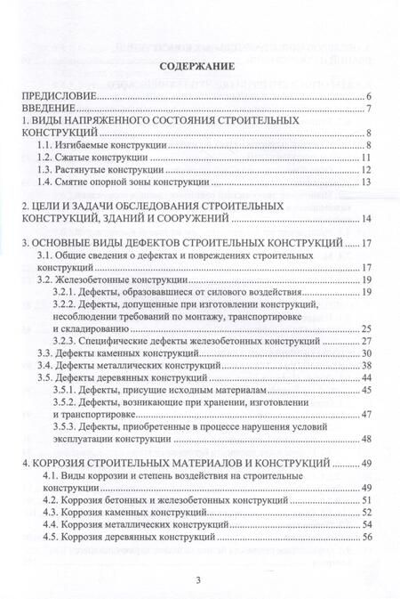 Фотография книги "Мурашкин, Снегирева: Обследование несущих строительных конструкций. Учебное пособие"