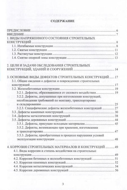 Фотография книги "Мурашкин, Снегирева: Обследование несущих строительных конструкций. Учебное пособие"