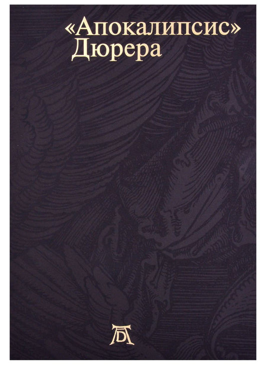 Обложка книги "Мурашкина, Успенский: Апокалипсис Дюрера. Большая книга о конце времен"