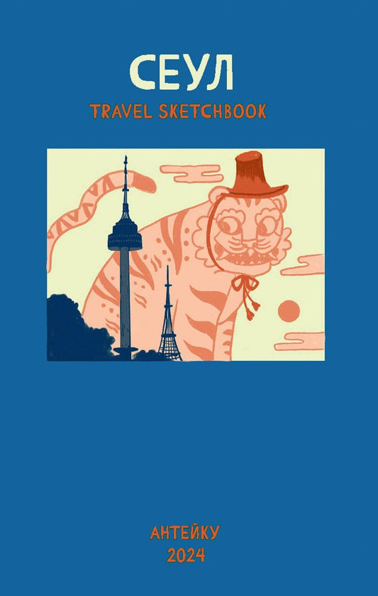 Обложка книги "Мурашко: Антейку «Travel sketchbook: СЕУЛ»"