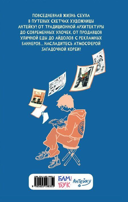 Фотография книги "Мурашко: Антейку «Travel sketchbook: СЕУЛ»"