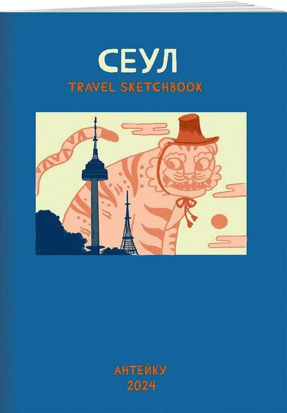 Фотография книги "Мурашко: Антейку «Travel sketchbook: СЕУЛ»"