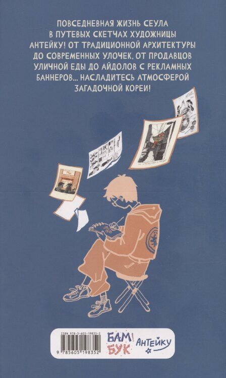 Фотография книги "Мурашко: Антейку «Travel sketchbook: СЕУЛ»"