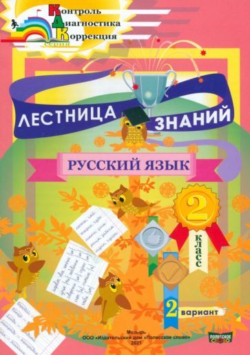 Обложка книги "Мурашко, Черенкова, Кузьмина: Лестница знаний. Русский язык. 2 класс. 2 вариант"