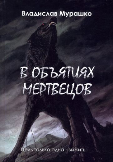 Обложка книги "Мурашко: В объятиях мертвецов"