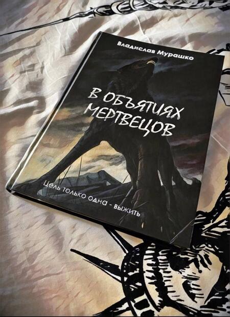 Фотография книги "Мурашко: В объятиях мертвецов"