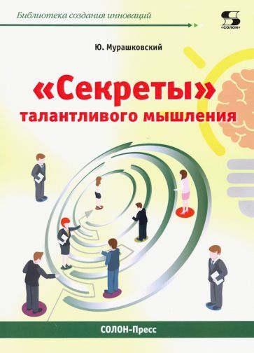 Обложка книги "Мурашковский: "Секреты" талантливого мышления"