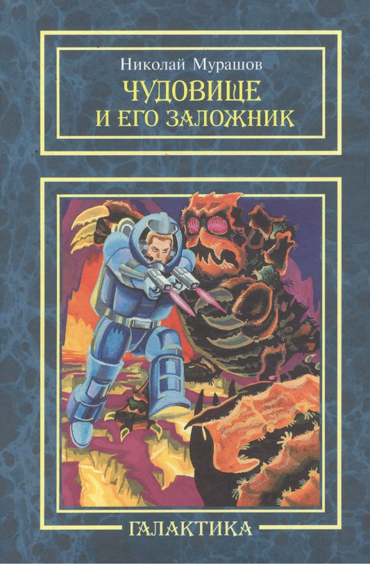 Обложка книги "Мурашов: Чудовище и его заложник"