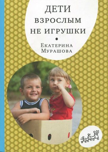 Обложка книги "Мурашова: Дети взрослым не игрушки"