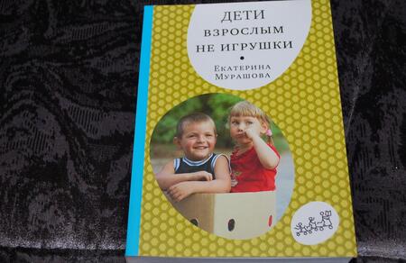 Фотография книги "Мурашова: Дети взрослым не игрушки"