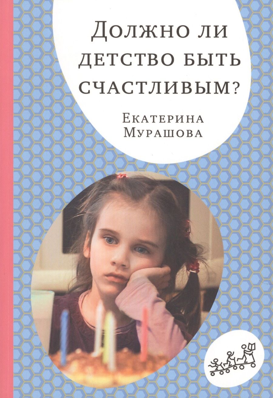 Обложка книги "Мурашова: Должно ли детство быть счастливым?"