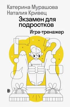 Обложка книги "Мурашова, Кривец: Экзамен для подростков"
