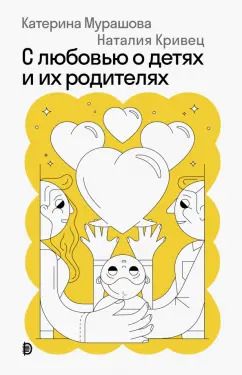 Обложка книги "Мурашова, Кривец: С любовью о детях и их родителях"