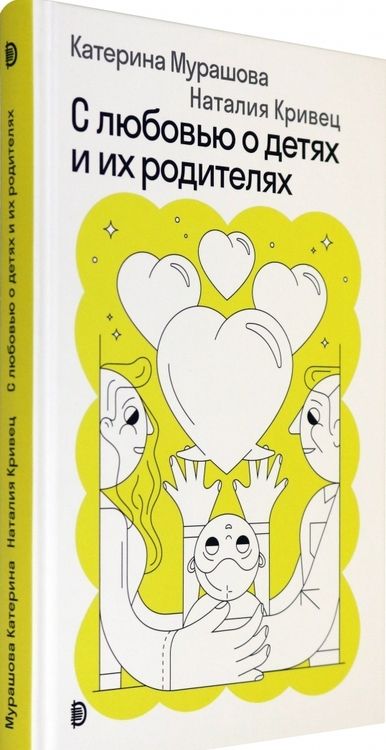 Фотография книги "Мурашова, Кривец: С любовью о детях и их родителях"
