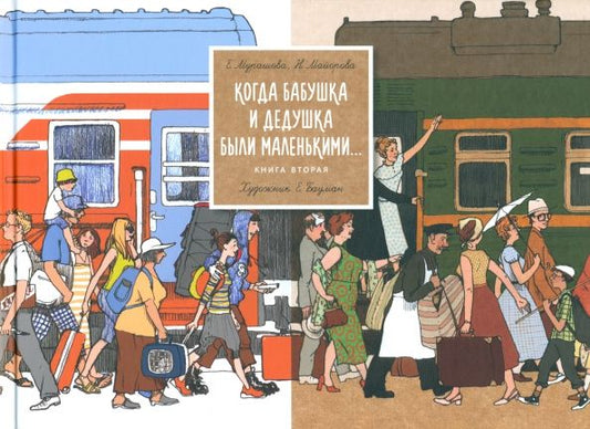 Обложка книги "Мурашова, Майорова: Когда бабушка и дедушка были маленькими. Книга 2"