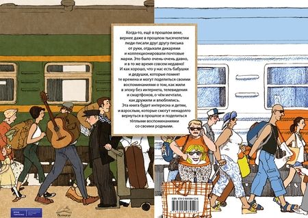 Фотография книги "Мурашова, Майорова: Когда бабушка и дедушка были маленькими. Книга 2"